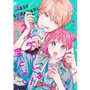 エセスパダリには屈さない！ 2（KADOKAWA） [電子書籍]