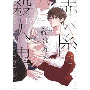 【電子特典付き】赤い糸で結ばれた殺人鬼 1（KADOKAWA） [電子書籍]