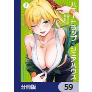 ハニートラップ・シェアハウス【分冊版】 59（KADOKAWA） [電子書籍]