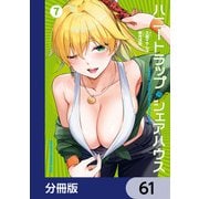 ハニートラップ・シェアハウス【分冊版】 61（KADOKAWA） [電子書籍]