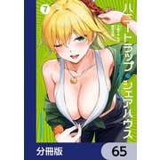 ハニートラップ・シェアハウス【分冊版】 65（KADOKAWA） [電子書籍]