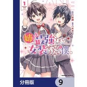 姉が最強すぎて女装せざるをえない僕。【分冊版】 9（KADOKAWA） [電子書籍]