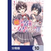 姉が最強すぎて女装せざるをえない僕。【分冊版】 10（KADOKAWA） [電子書籍]