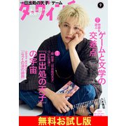 【無料】ダ・ヴィンチ お試し版 2025年9月号（KADOKAWA） [電子書籍]