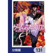 ゲーム オブ ファミリア-家族戦記-【分冊版】 131（KADOKAWA） [電子書籍]