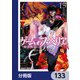 ゲーム オブ ファミリア-家族戦記-【分冊版】 133（KADOKAWA） [電子書籍]