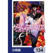 ゲーム オブ ファミリア-家族戦記-【分冊版】 134（KADOKAWA） [電子書籍]