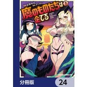 魔のものたちは企てる【分冊版】 24（KADOKAWA） [電子書籍]