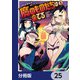 魔のものたちは企てる【分冊版】 25（KADOKAWA） [電子書籍]
