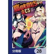 魔のものたちは企てる【分冊版】 28（KADOKAWA） [電子書籍]