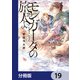 モンガータの旅人よ【分冊版】 19（KADOKAWA） [電子書籍]
