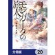 モンガータの旅人よ【分冊版】 20（KADOKAWA） [電子書籍]