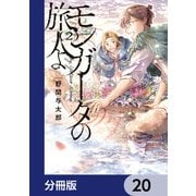 モンガータの旅人よ【分冊版】 20（KADOKAWA） [電子書籍]