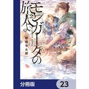 モンガータの旅人よ【分冊版】 23（KADOKAWA） [電子書籍]