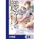 モンガータの旅人よ【分冊版】 24（KADOKAWA） [電子書籍]