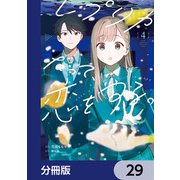 レプリカだって、恋をする。【分冊版】 29（KADOKAWA） [電子書籍]