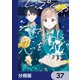 レプリカだって、恋をする。【分冊版】 37（KADOKAWA） [電子書籍]