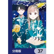 レプリカだって、恋をする。【分冊版】 37（KADOKAWA） [電子書籍]