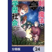 剣と魔法と学歴社会【分冊版】 24（KADOKAWA） [電子書籍]