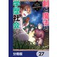 剣と魔法と学歴社会【分冊版】 27（KADOKAWA） [電子書籍]