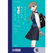 今さらですが、幼なじみを好きになってしまいました【分冊版】 6（KADOKAWA） [電子書籍]