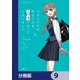 今さらですが、幼なじみを好きになってしまいました【分冊版】 9（KADOKAWA） [電子書籍]