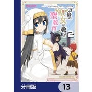 一万倍の聖女が教える聖教育【分冊版】 13（KADOKAWA） [電子書籍]