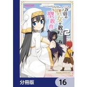 一万倍の聖女が教える聖教育【分冊版】 16（KADOKAWA） [電子書籍]