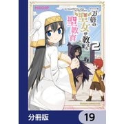 一万倍の聖女が教える聖教育【分冊版】 19（KADOKAWA） [電子書籍]