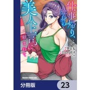 仕事帰り、独身の美人上司に頼まれて【分冊版】 23（KADOKAWA） [電子書籍]