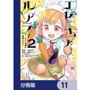 エピキュア・ルアラ ～小さい女優の探偵レシピ～【分冊版】 11（KADOKAWA） [電子書籍]