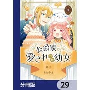 公爵家の愛されニセ幼女【分冊版】 29（KADOKAWA） [電子書籍]