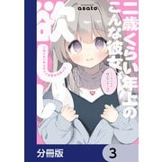 二歳くらい年上のこんな彼女が欲しい【分冊版】 3（KADOKAWA） [電子書籍]