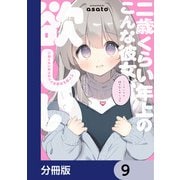 二歳くらい年上のこんな彼女が欲しい【分冊版】 9（KADOKAWA） [電子書籍]