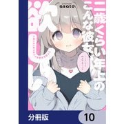 二歳くらい年上のこんな彼女が欲しい【分冊版】 10（KADOKAWA） [電子書籍]