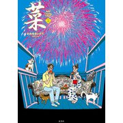 菜 Complete Edition 5巻（玄光社） [電子書籍]