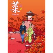 菜 Complete Edition 6巻（玄光社） [電子書籍]