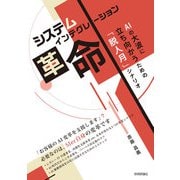 システムインテグレーション革命 AIの大波に立ち向かうための「脱人月」シナリオ（技術評論社） [電子書籍]