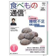 食べもの通信 2024年4月号（食べもの通信社） [電子書籍]