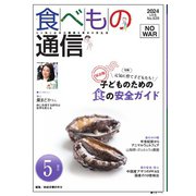 食べもの通信 2024年5月号（食べもの通信社） [電子書籍]