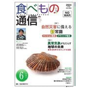 食べもの通信 2024年6月号（食べもの通信社） [電子書籍]