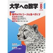 大学への数学 2025年8月号（学参　東京出版） [電子書籍]