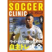 サッカークリニック 2025年9月号（ベースボールマガジン） [電子書籍]