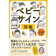 ベビーサイン図鑑 簡単なジェスチャーだけで、2歳児以下とも双方向コミュニケーション！（学研） [電子書籍]
