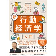 なぜ人はそれを買うのか？ 新 行動経済学入門（学研） [電子書籍]