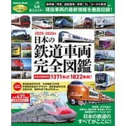 学研ムック 日本の鉄道車両 完全図鑑 2025-2026年（学研） [電子書籍]