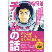 宇宙兄弟「制約主導」のチームワークで、仕事が面白くなる！ チームの話（学研） [電子書籍]
