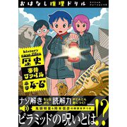 おはなし推理ドリル 歴史事件ファイル 小学4～6年 スペシャルナレーションつき（学研） [電子書籍]