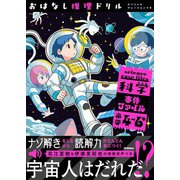 おはなし推理ドリル 科学事件ファイル 小学4～6年 スペシャルナレーションつき（学研） [電子書籍]