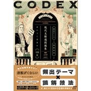 精選問題集 CODEX（コデックス） 現代文精選問題集（学研） [電子書籍]